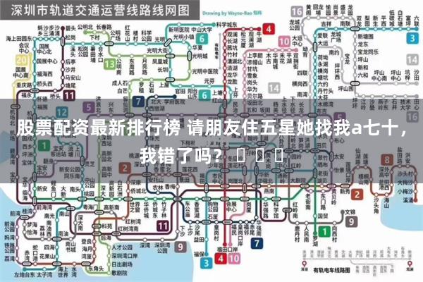 股票配资最新排行榜 请朋友住五星她找我a七十，我错了吗？ ​​​