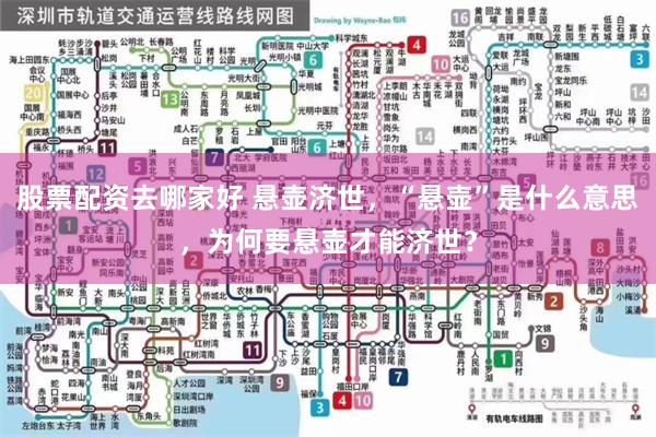 股票配资去哪家好 悬壶济世，“悬壶”是什么意思，为何要悬壶才能济世？