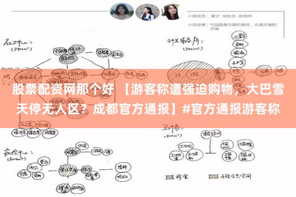 股票配资网那个好 【游客称遭强迫购物，大巴雪天停无人区？成都官方通报】#官方通报游客称