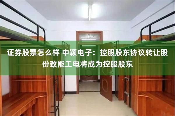 证券股票怎么样 中颖电子：控股股东协议转让股份致能工电将成为控股股东